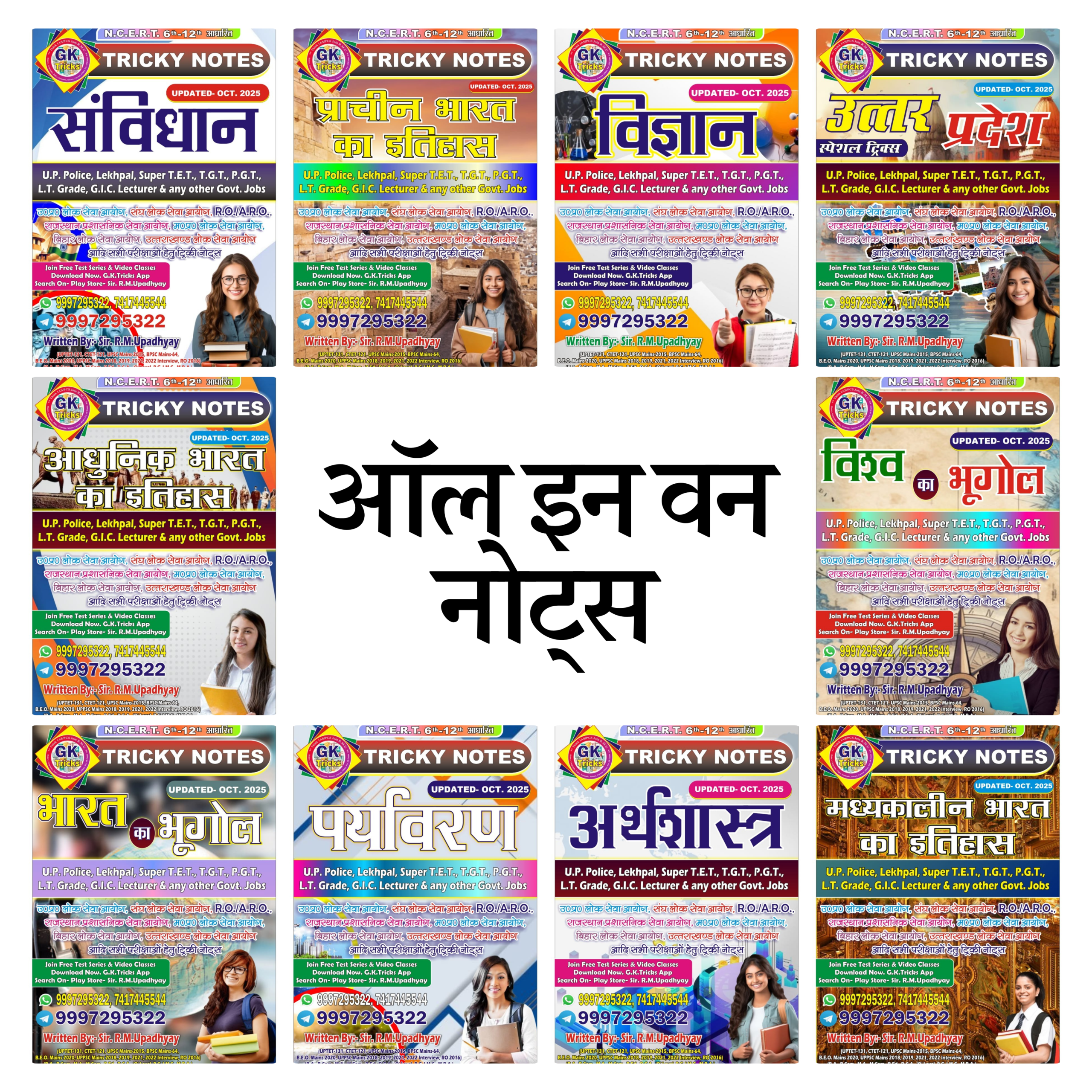 ऑल इन वन नोट्स (All Subject Combo Notes)