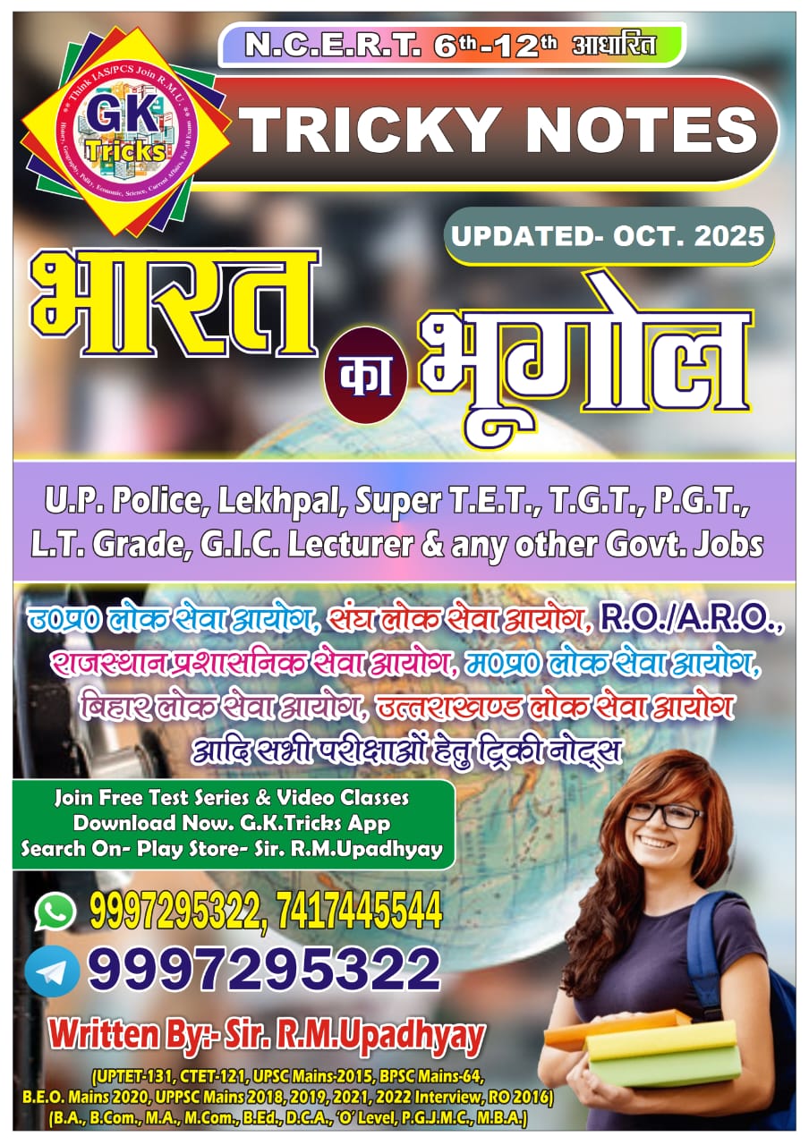 भारत का भूगोल नोट्स (Indian Geography Notes)