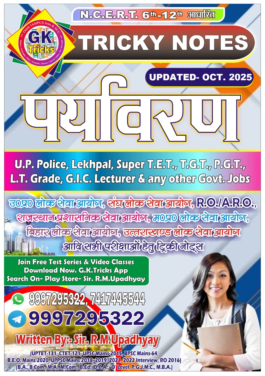 पर्यावरण नोट्स (Environment Notes)