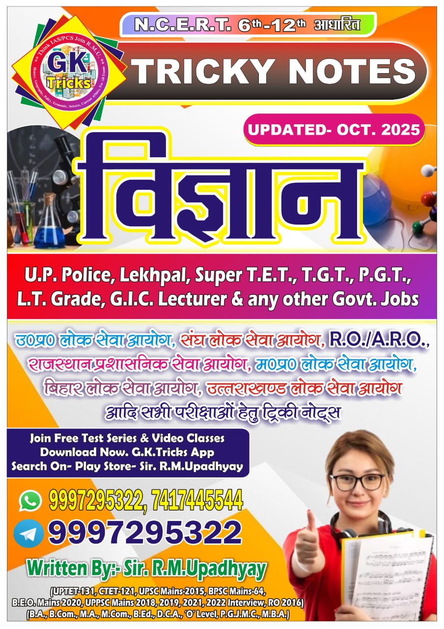 विज्ञान नोट्स (Science Notes)