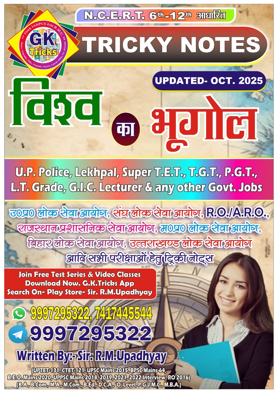 विश्व भूगोल नोट्स (World Geography Notes)