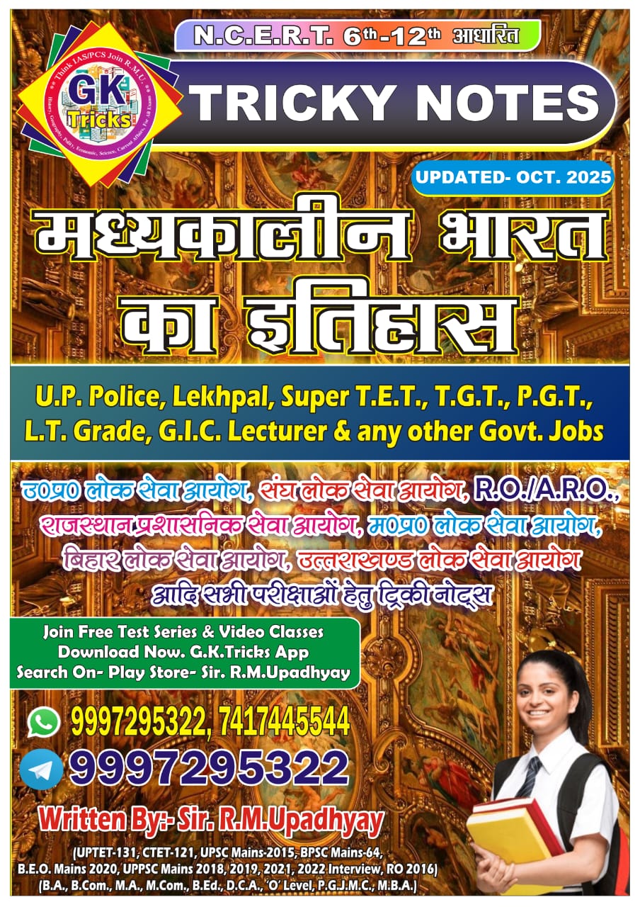 मध्यकालीन भारतीय इतिहास नोट्स (Indian Medieval History Notes)