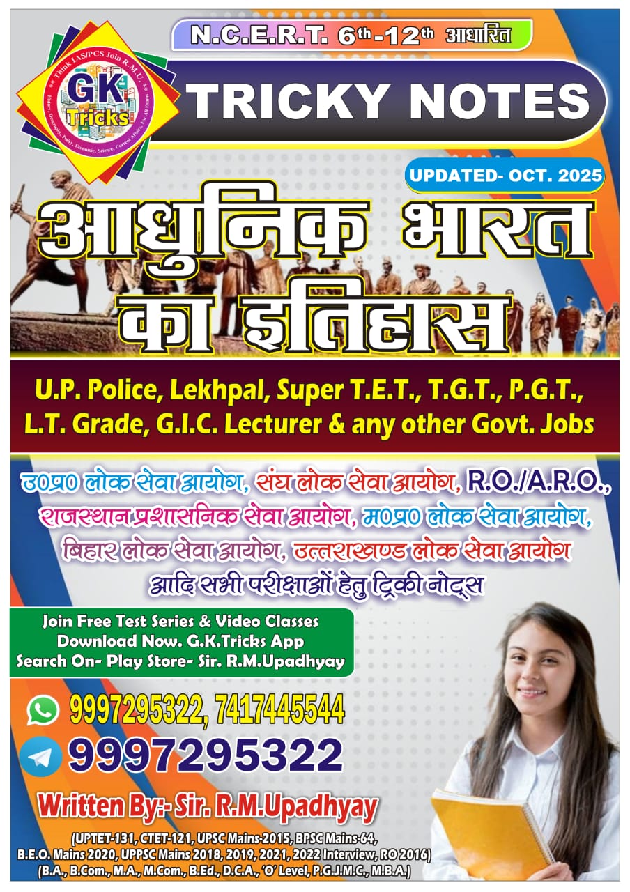 आधुनिक भारत का इतिहास नोट्स (Indian Modern History Notes)