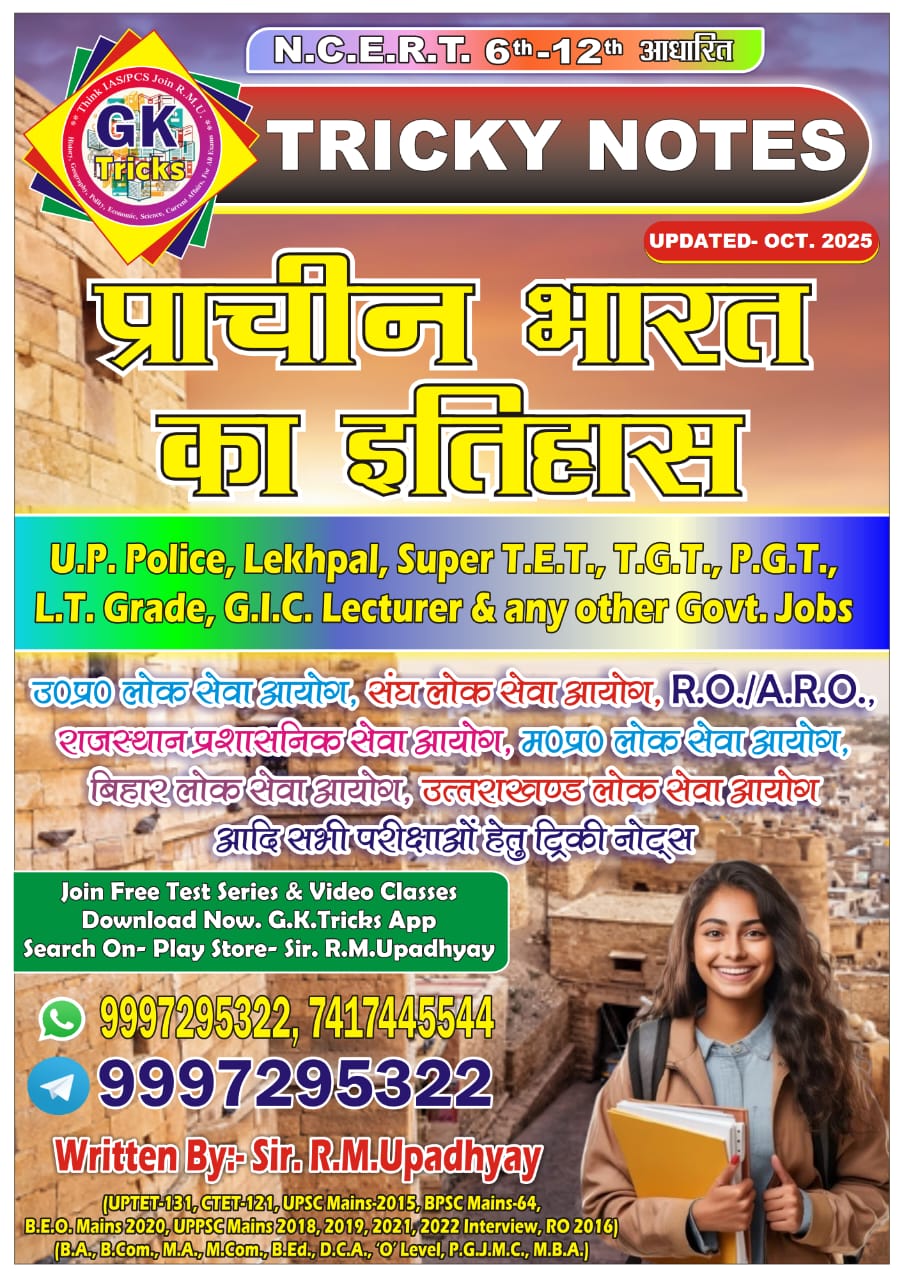 प्राचीन भारत का इतिहास नोट्स (Indian Ancient History Notes)