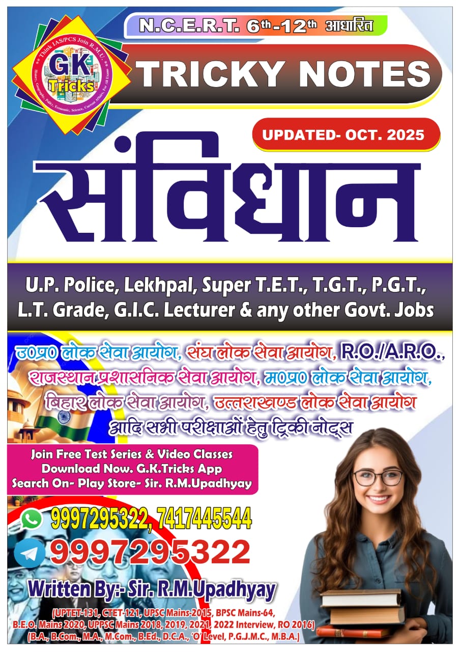 भारतीय संविधान नोट्स (Indian Constitution Notes)