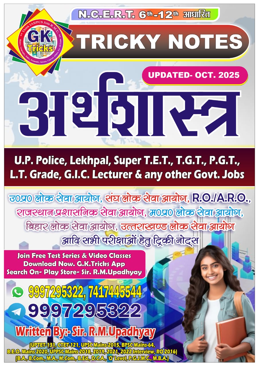 अर्थशास्त्र नोट्स (Economics Notes)