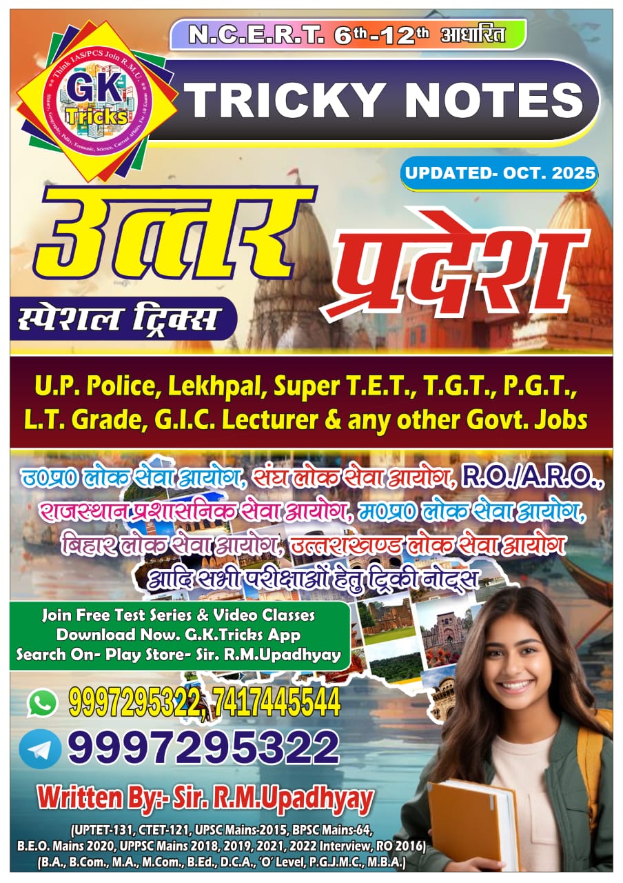 यूपी स्पेशल नोट्स (UP Special Notes)
