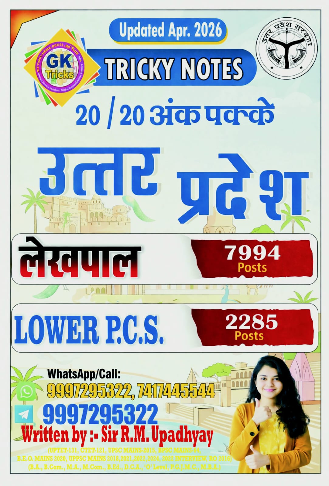 यूपी लेखपाल स्पेशल नोट्स (UP Lekhpal Special Notes)